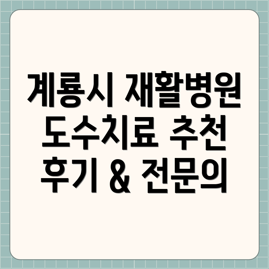 계룡시 재활병원