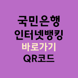 국민은행-인터넷뱅킹-바로가기-로그인방법