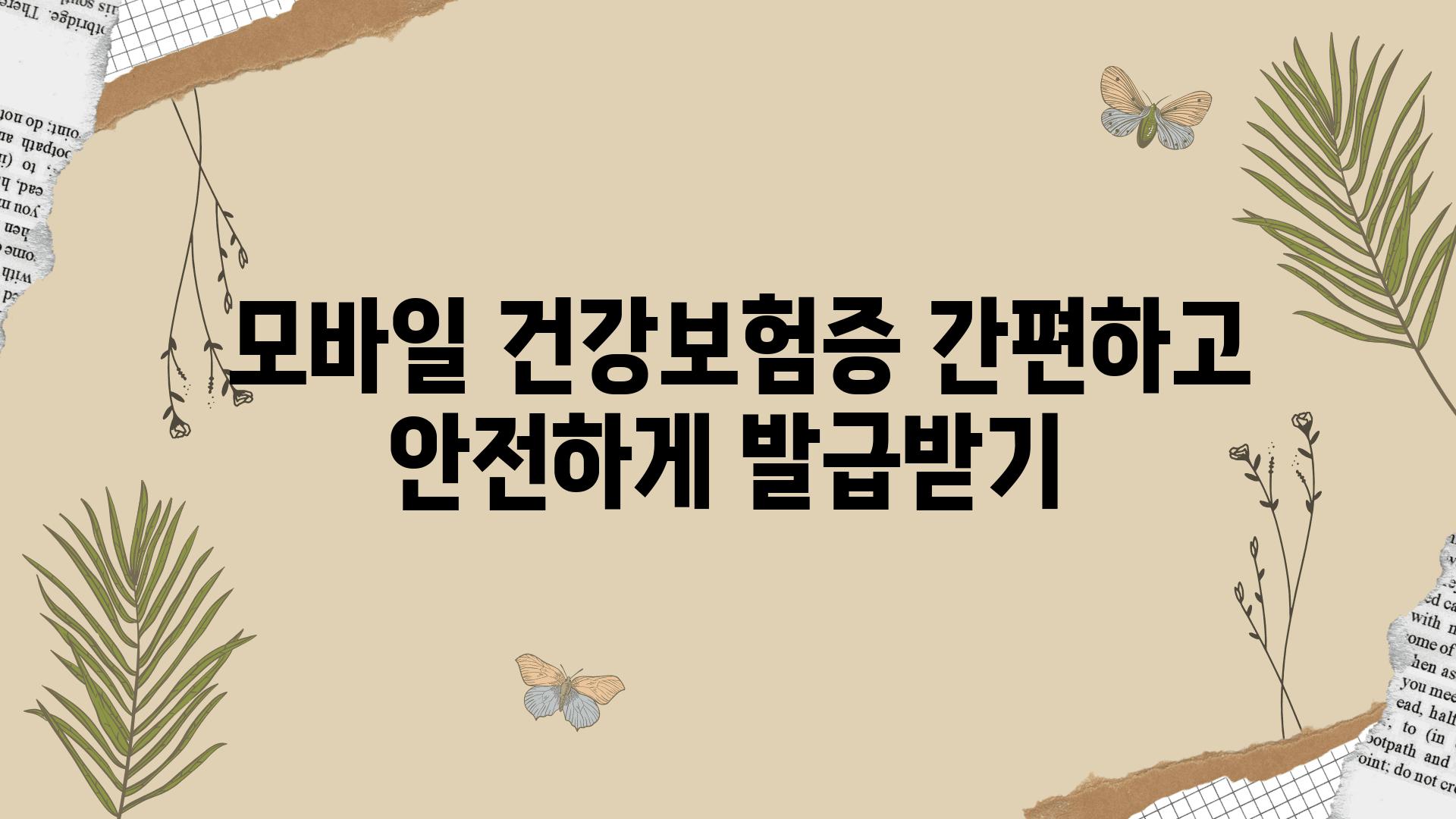  모바일 건강보험증 간편하고 안전하게 발급받기