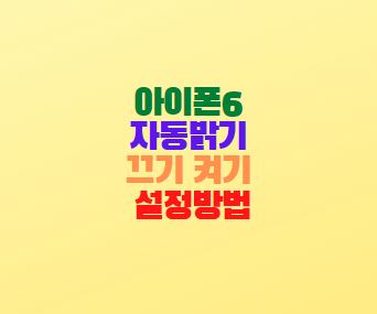  아이폰6 자동밝기 조절 끄기 켜기 설정방법