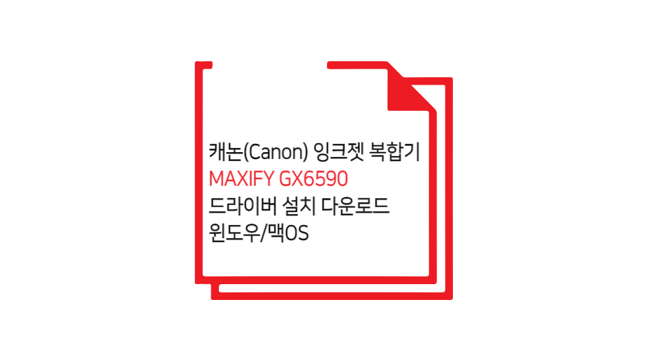 캐논 MAXIFY GX6590 모델 드라이버 설치 글 썸네일