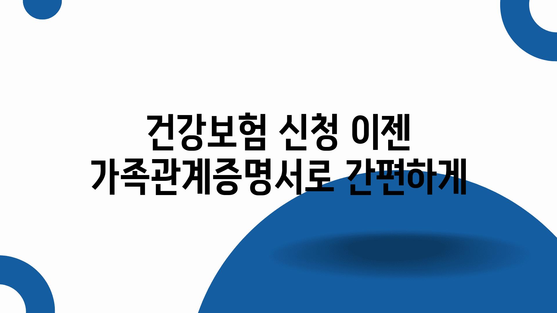 건강보험 신청 이젠 가족관계증명서로 간편하게