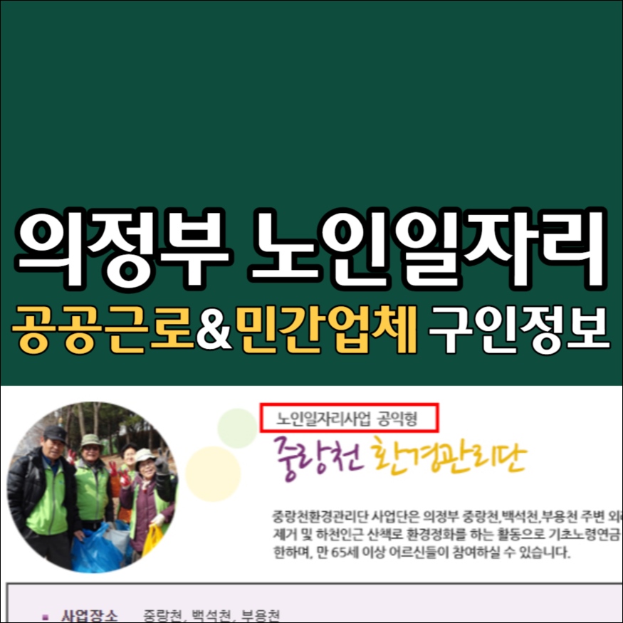 의정부 노인일자리 취업정보 구인구직 시니어클럽 노인종합복지관 실버인력뱅크 공공근로