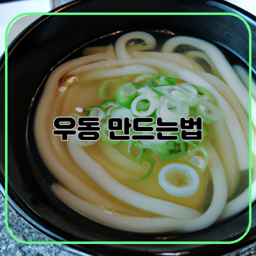 우동-맛있는-간단한