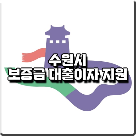  수원 임차보증금 대출 이자 지원 신청 조건 및 기간/방법 등 :: 청년&신혼부부