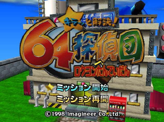  NINTENDO 64 - 반짝 해결! 64 탐정단 (Kira to Kaiketsu! 64 Tanteidan) 보드 게임 파일 다운