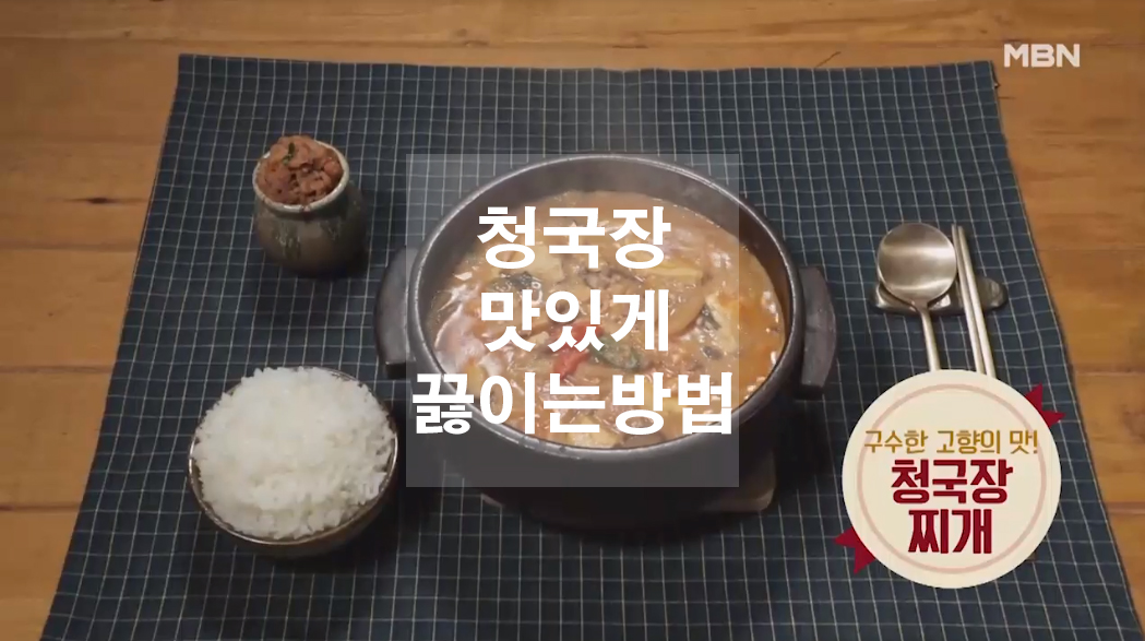  청국장 맛있게 끓이는 방법