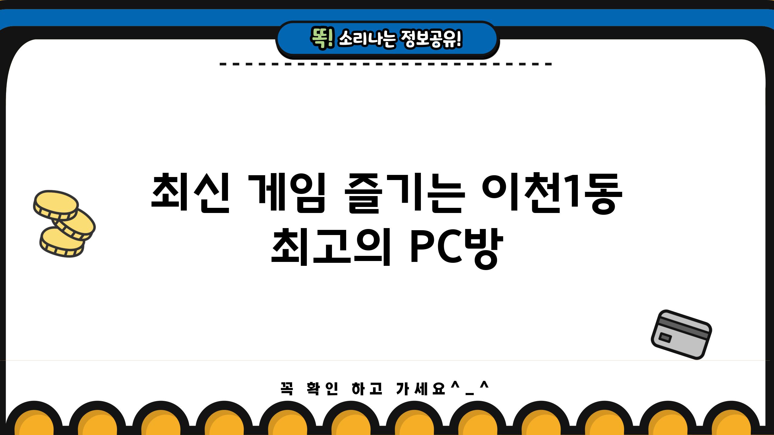 최신 게임 즐기는 이천1동 최고의 PC방