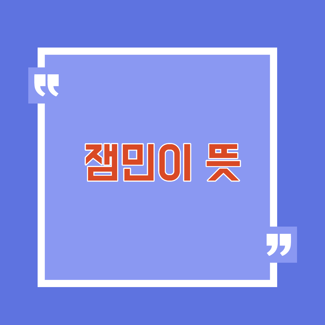  잼민이 뜻 헐