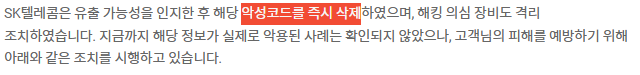 SKT 악성코드 삭제 안내