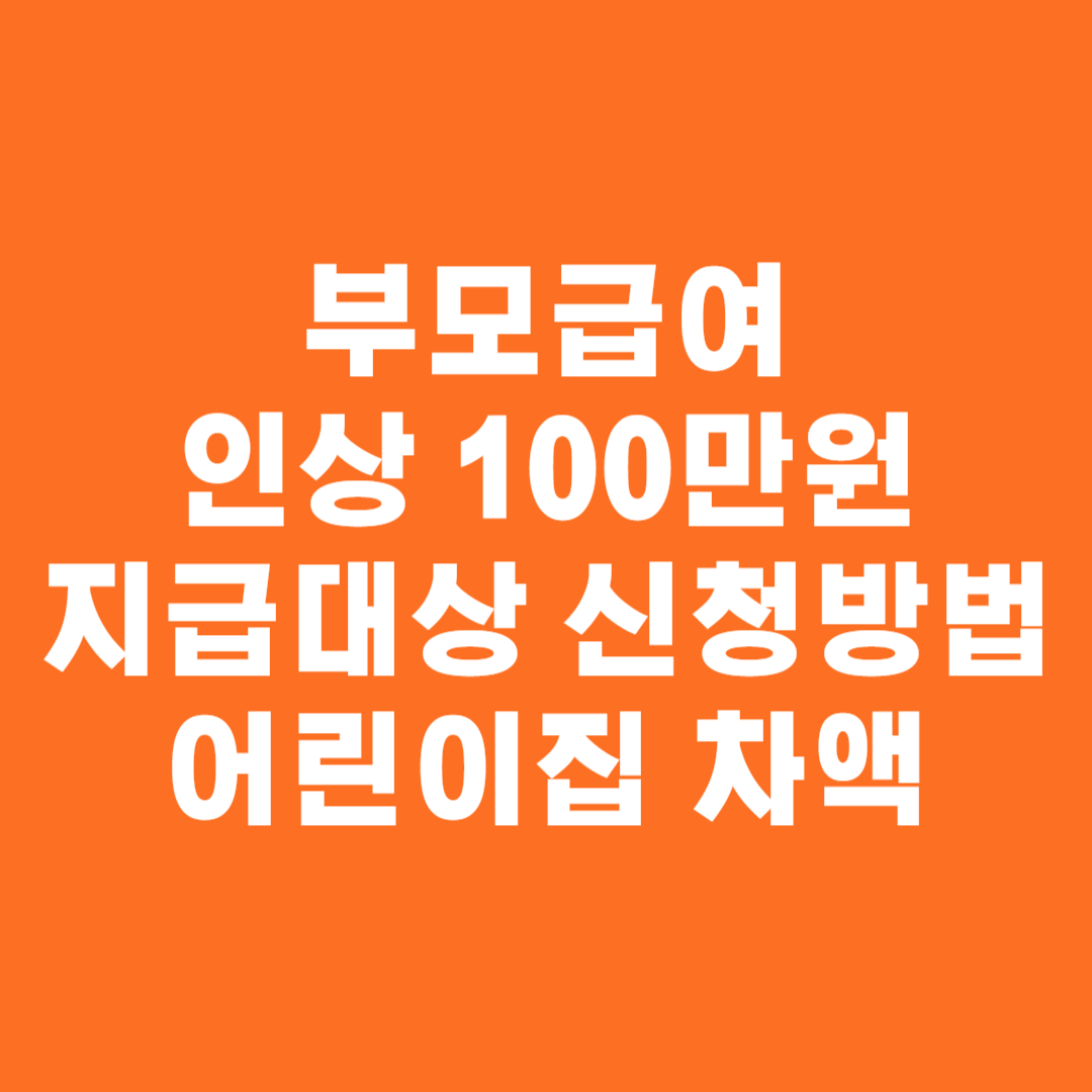 부모급여 인상 100만원 지급대상 신청방법 및 어린이집 보육료 전환