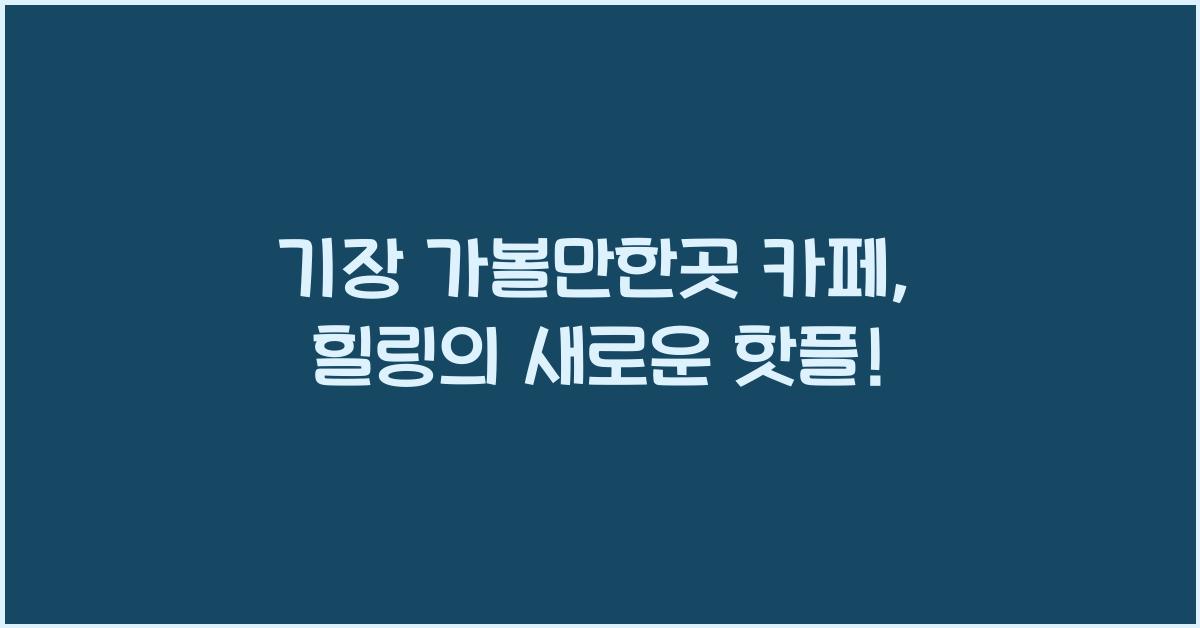 기장 가볼만한곳 카페