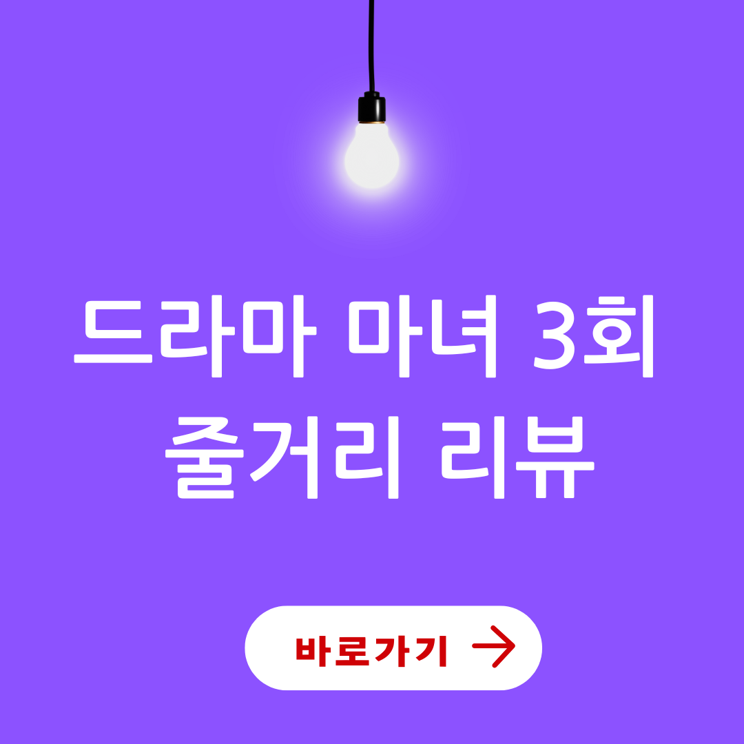 드라마 마녀 3회 줄거리