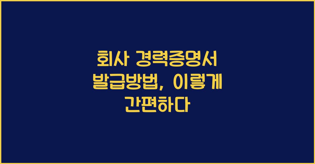 회사 경력증명서 발급방법