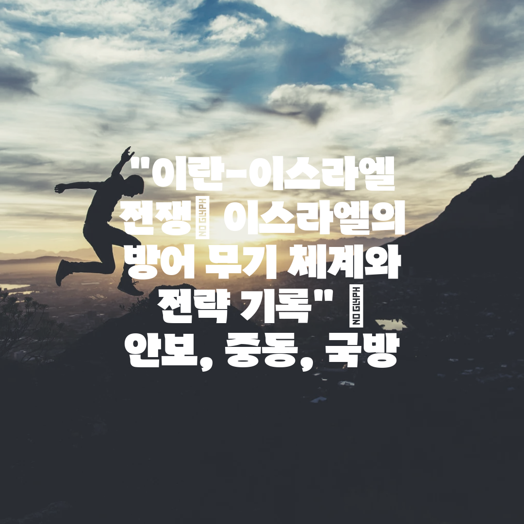 이란-이스라엘 전쟁 이스라엘의 방어 무기 체계와 전략 