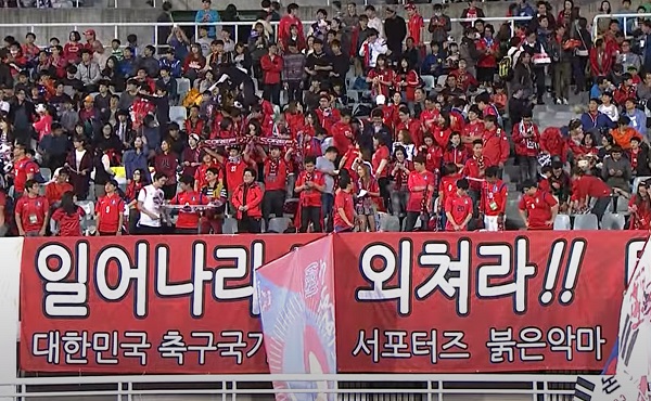 과거 한국 파라과이전을 응원하는 붉은악마들