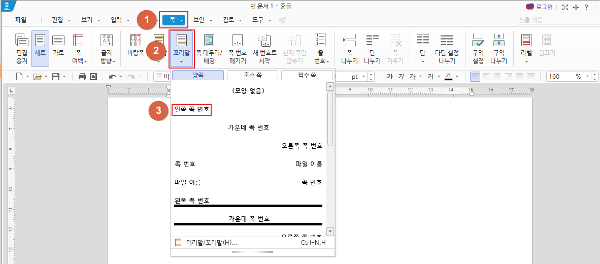  한글 2020 페이지 번호, 쪽 번호 넣기, 쪽 번호 수정, 쪽 번호 오류