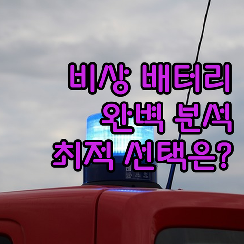긴급상황 대비 비상용 배터리 완벽 분