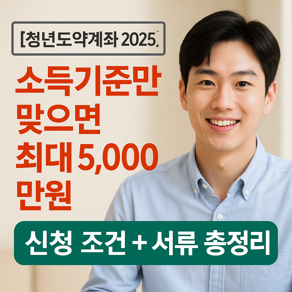 청년도약계좌 소득기준 완벽정리 (2025 필독)