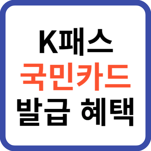 K패스 국민카드