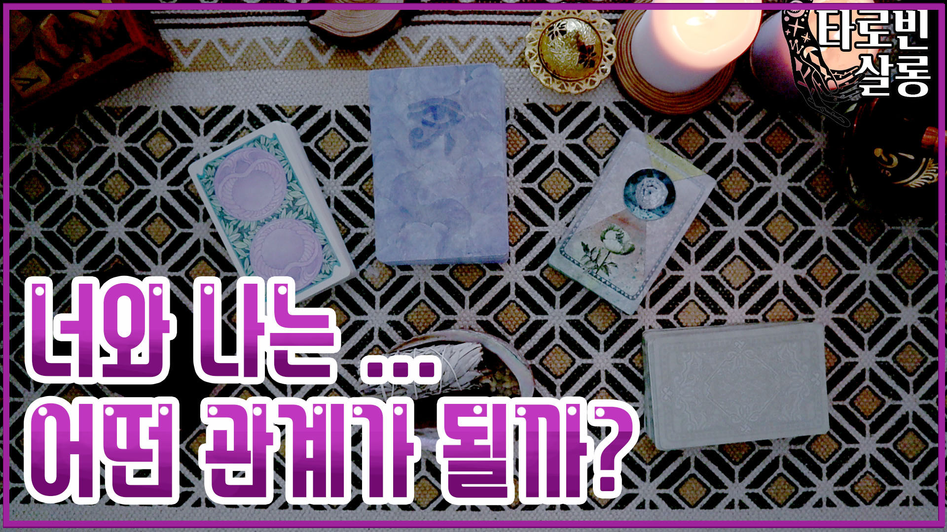  [유튜브 타로] 너와 나는.. 어떤 관계가 될까? 그 사람의 속마음