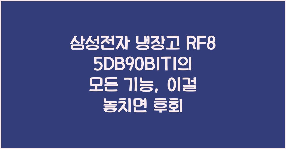 삼성전자 냉장고 RF85DB90B1T1