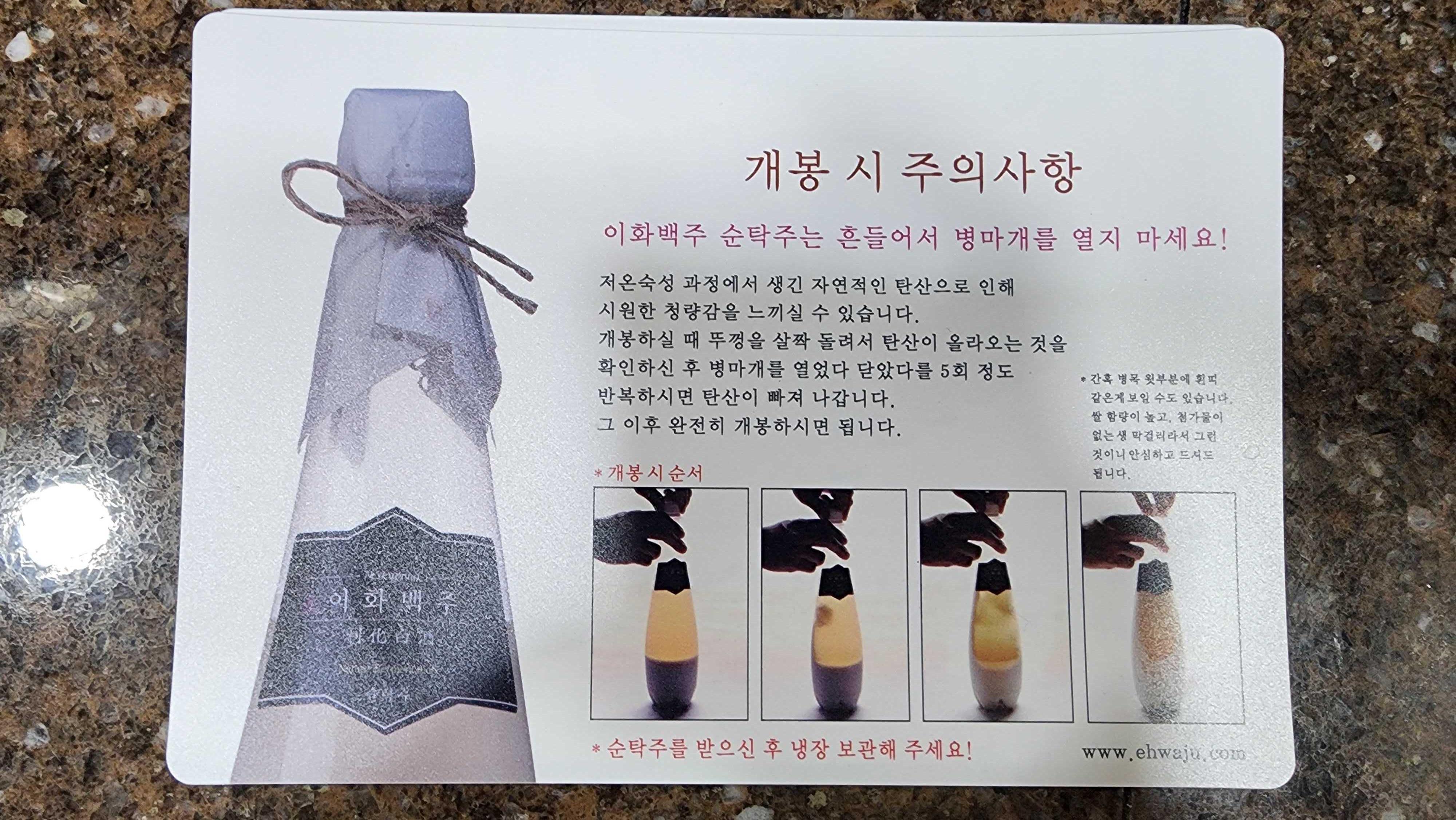 이화백주 개봉방법