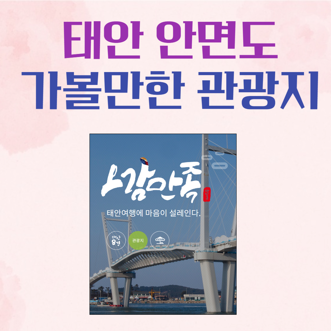 태안 안면도 관광지