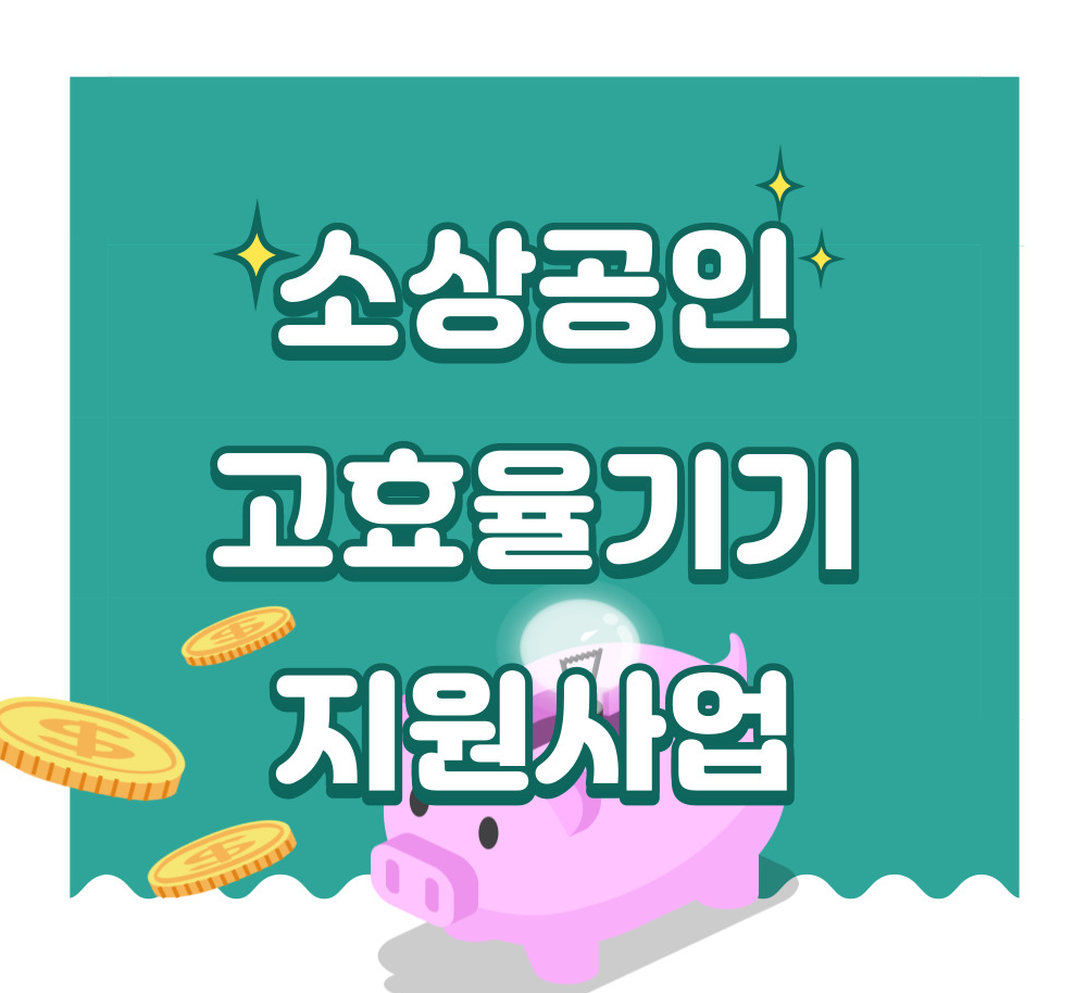 소상공인-고효율기기-지원사업