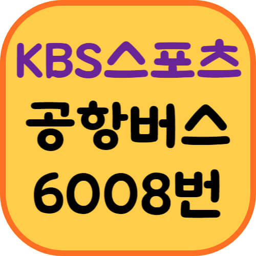 KBS스포츠월드-공항버스-이미지