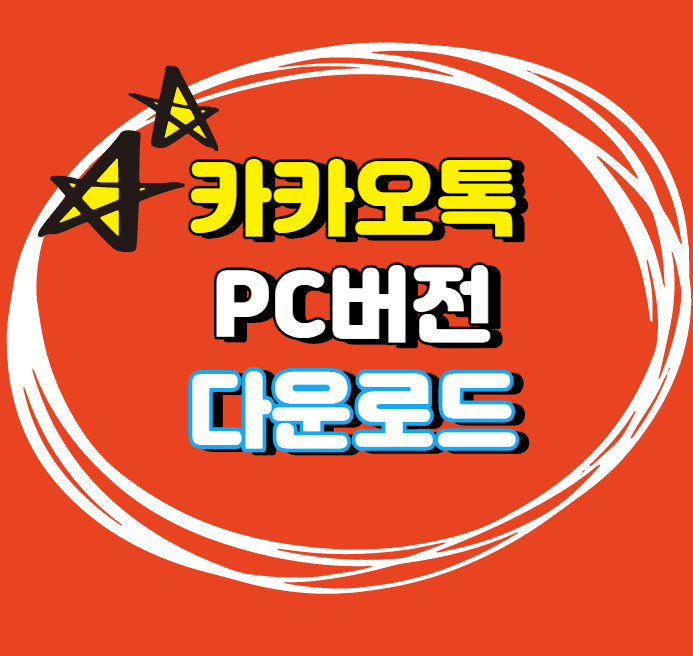  카카오톡 PC버전 다운로드