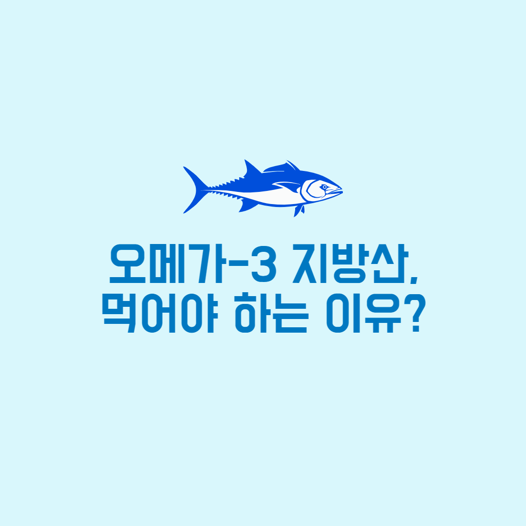  오메가-3 지방산(omega-3 fatty acids)을 먹어야 하는 이유?