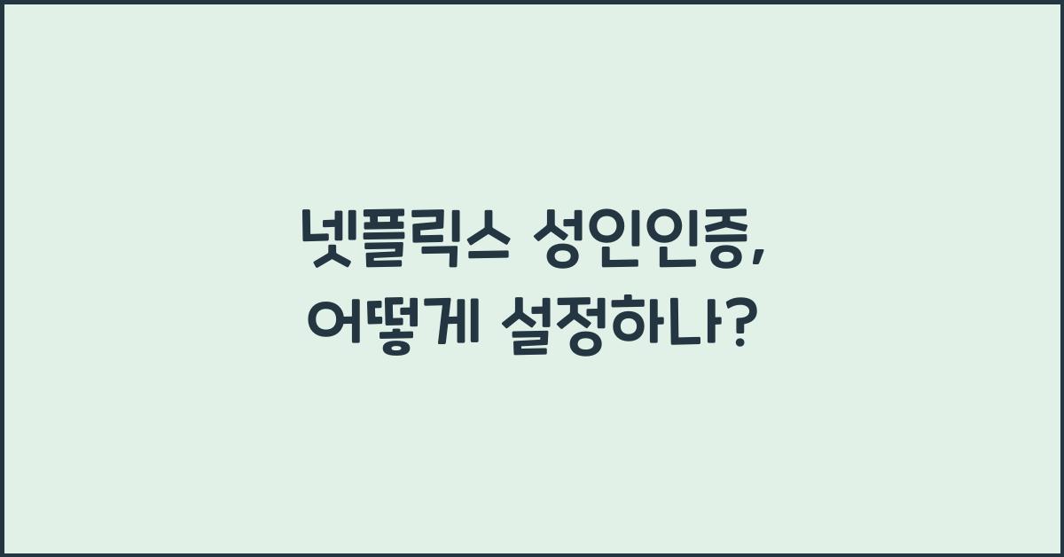 넷플릭스 성인인증