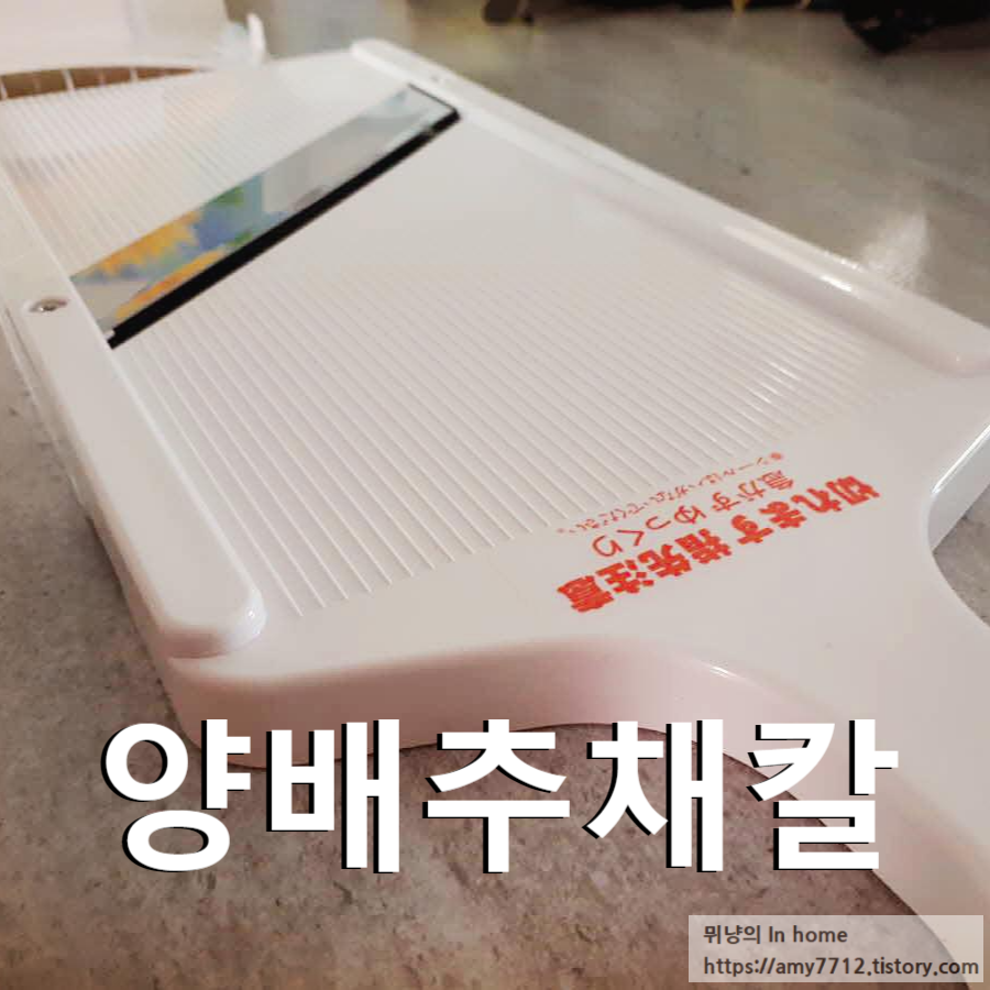  양배추 채칼 구입 조리도구 레벨 업 _ 시모무라 슬라이서