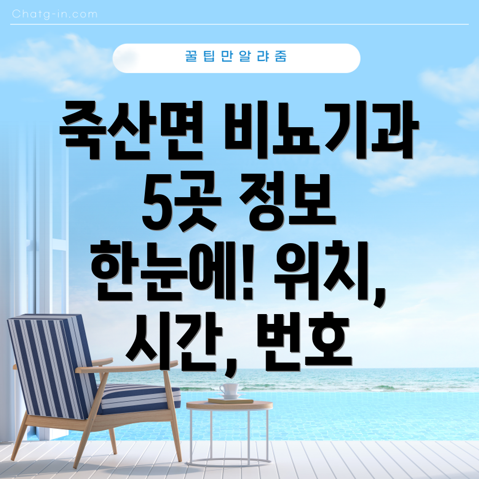 안성시 죽산면 비뇨기과 5곳 위치, 운영시간, 전화번호 정보