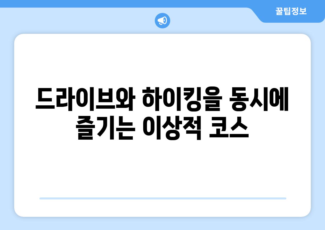 드라이브와 하이킹을 동시에 즐기는 이상적 코스