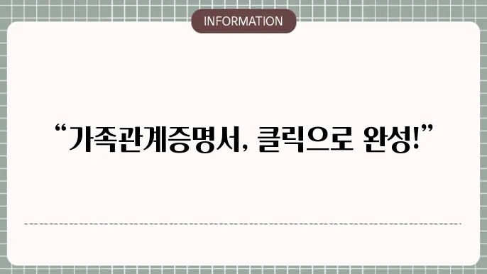 가족관계증명서 인터넷 발급 방법, 핸드폰 상세 영문 주말될까