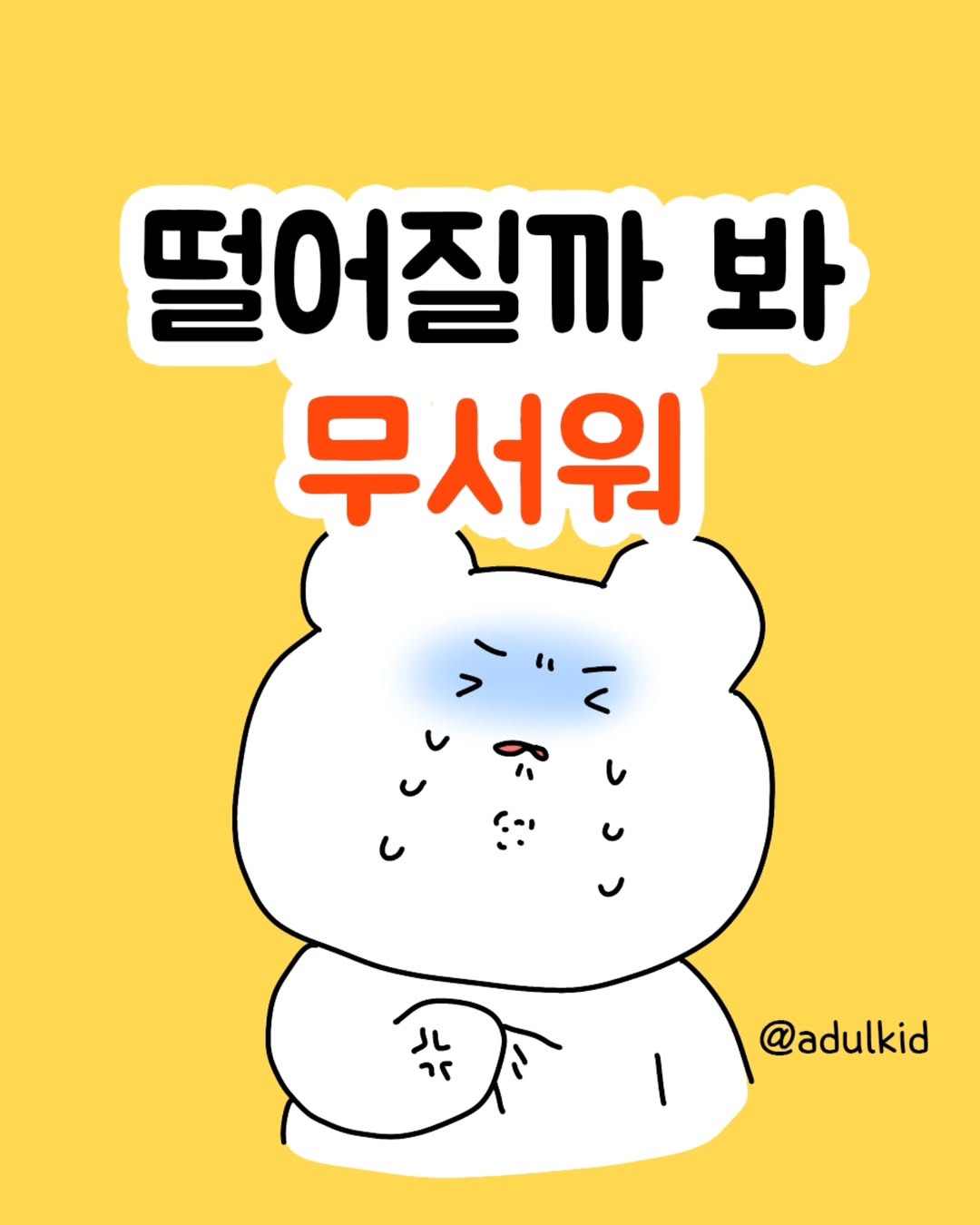 후덜덜~ 나 떨고 있니~ 집 값 떨어질까?(Shaking! Am I shaking? Will the price of the house go down?)