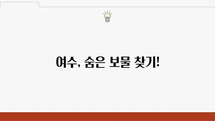여수 가볼만한곳 베스트10 여행코스 추천