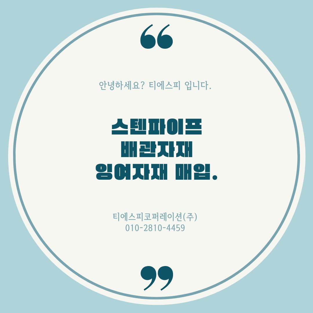  [배관잉여자재, 중고배관매입] 스텐파이프, 서스, 백관 등 배관잉여자재 전국 최고가 매입안내