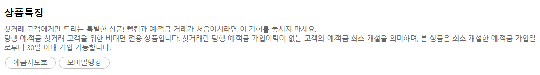 웰컴저축은행첫거래우대정기적금2