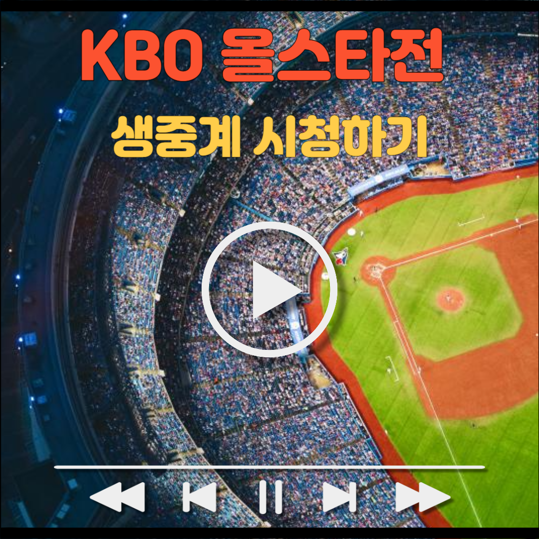 KBO 올스타전 무료 중계 경기일정 장소