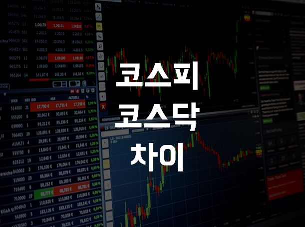  코스피 코스닥 차이