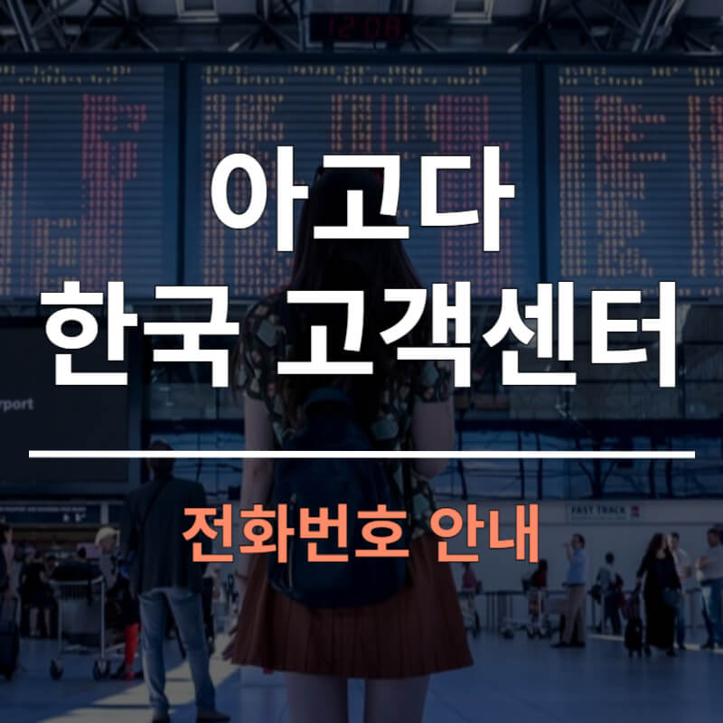 아고다 한국 고객센터