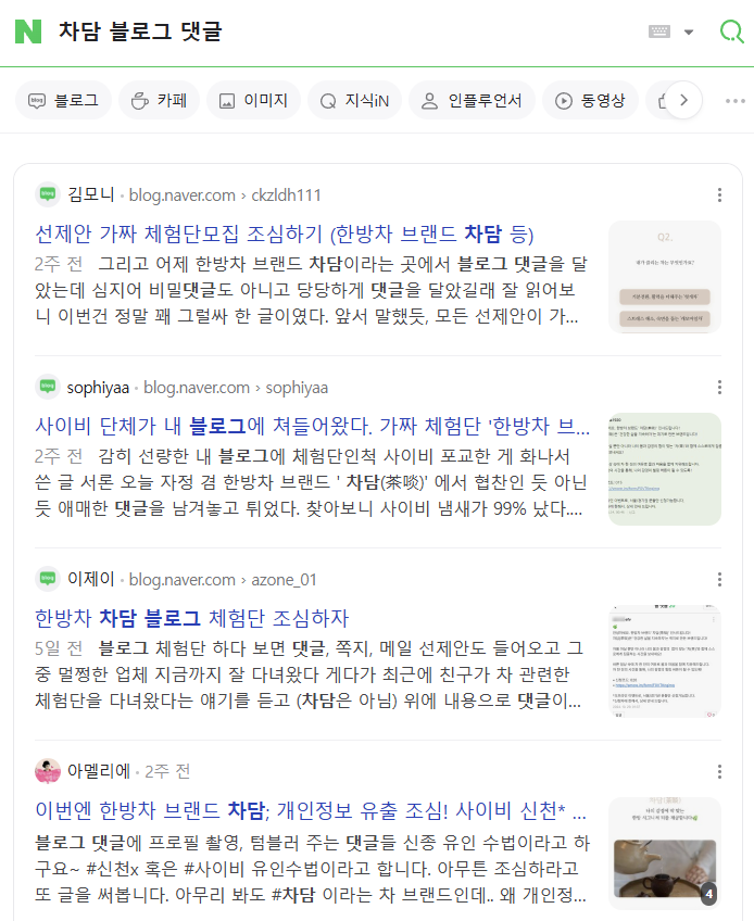 사이비 종교 단체 포교? 한방차 브랜드 차담 블로그 댓글