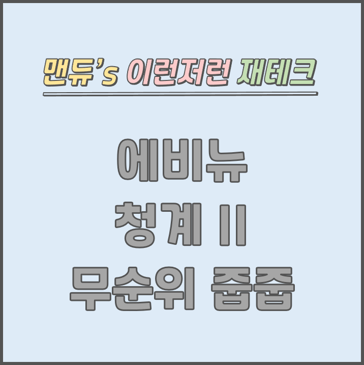  [맨듀's 줍줍 한장정리] 에비뉴 청계 II 무순위청약 모집공고 (총정리, 분양일정, 분양가, 규제, 전매제한, 실거주의무, 재당첨제한, 평면도, 배치도, 모델하우스)