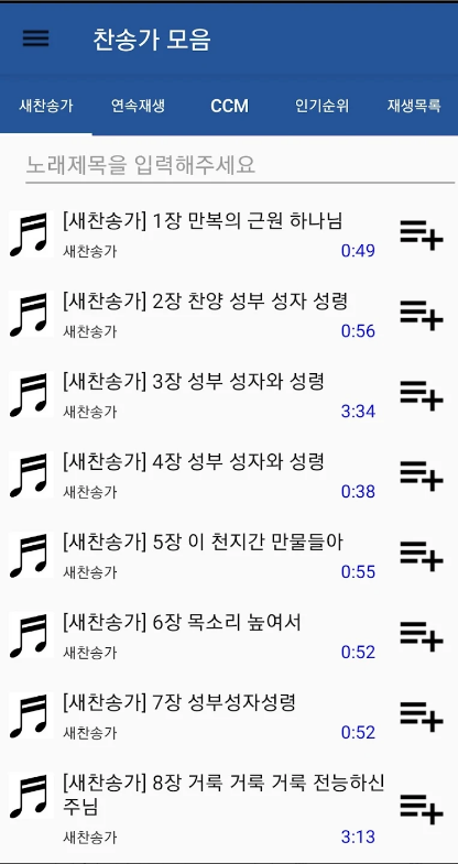 찬송가 듣기 어플&#44; 새 찬송가 듣기