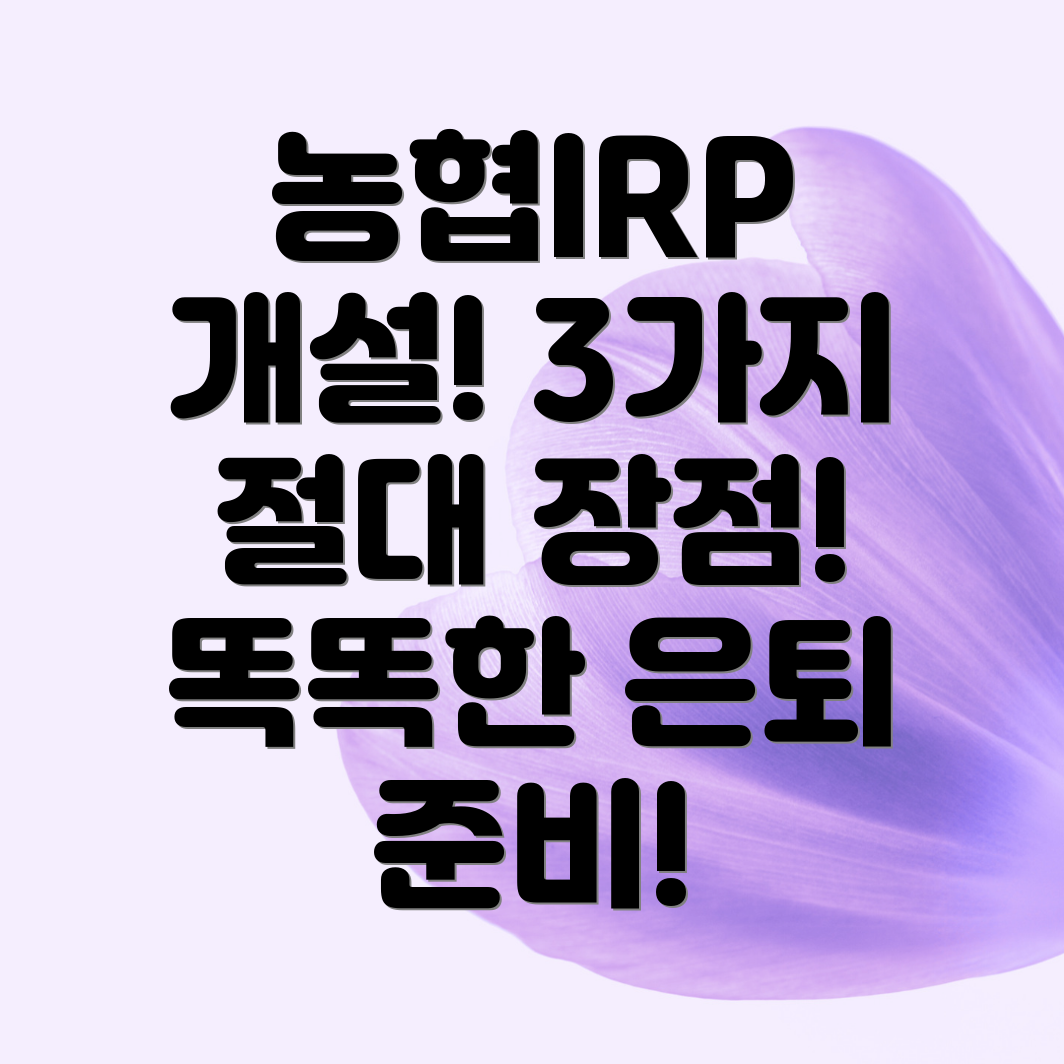 농협IRP