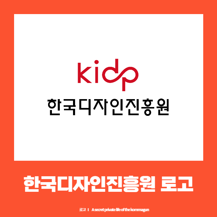  한국디자인진흥원 로고원본 ai파일 다운로드