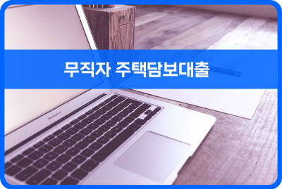 무직자 주택담보대출